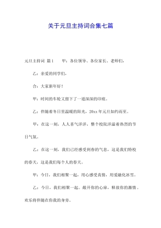 关于元旦主持词合集七篇
