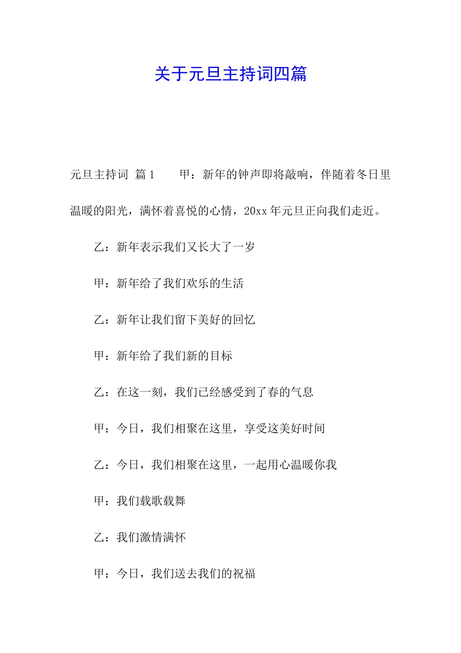 关于元旦主持词四篇_第1页