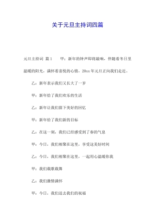 关于元旦主持词四篇