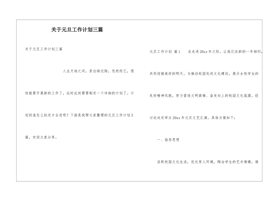 关于元旦工作计划三篇_第1页