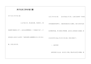 关于元旦工作计划三篇