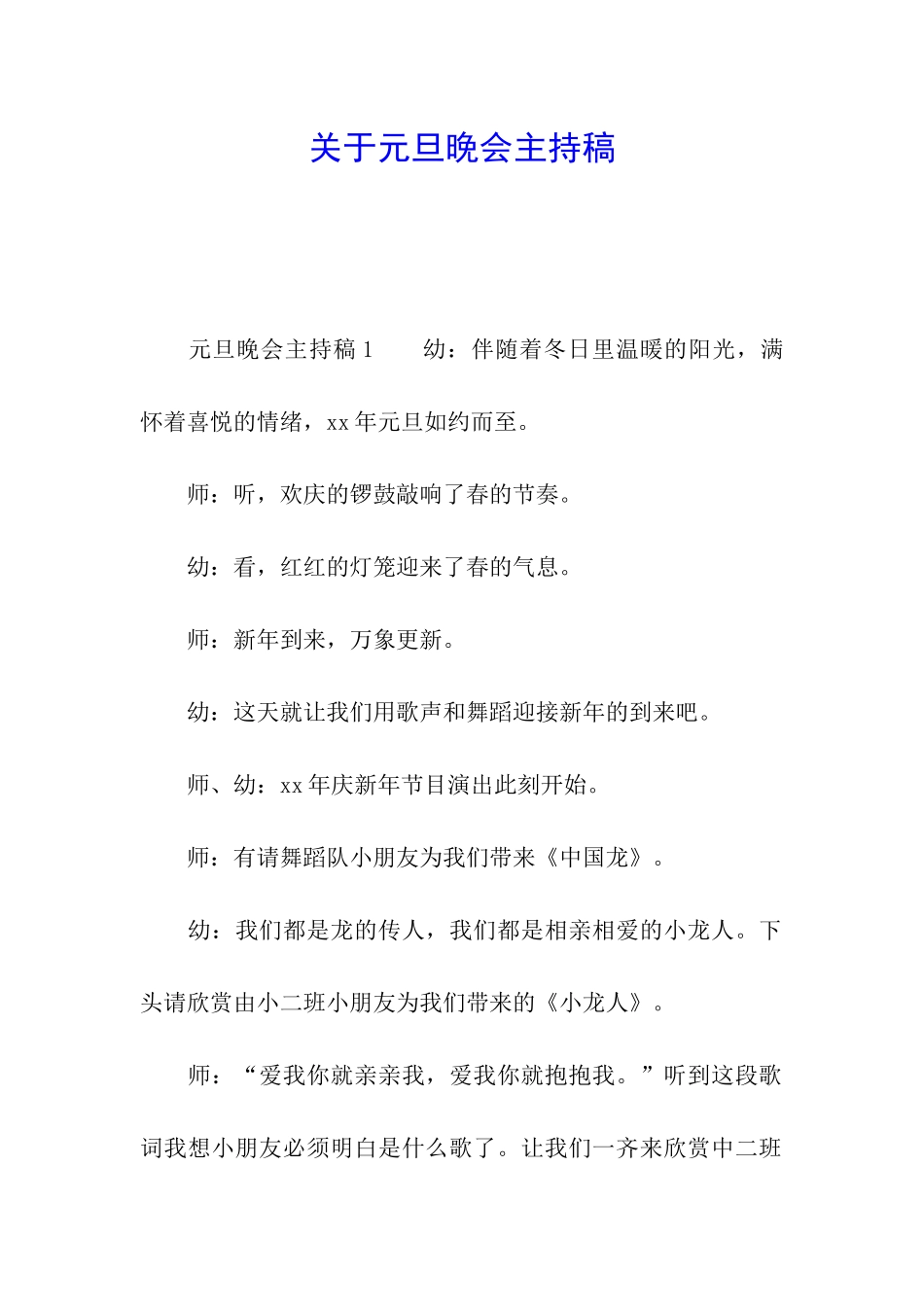 关于元旦晚会主持稿_第1页