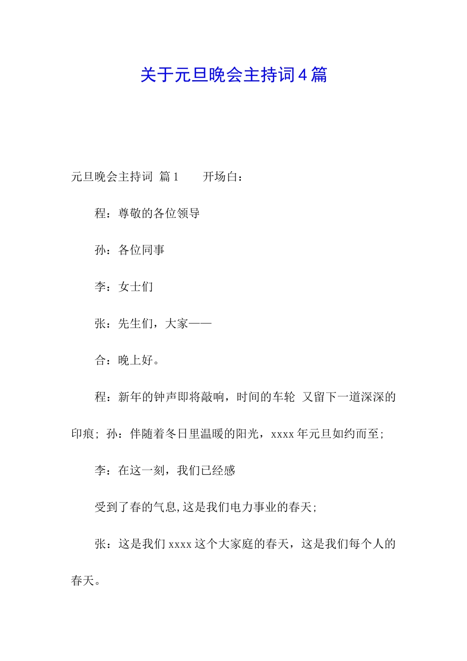 关于元旦晚会主持词4篇_第1页