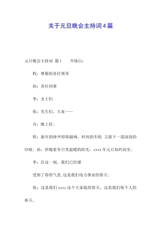 关于元旦晚会主持词4篇