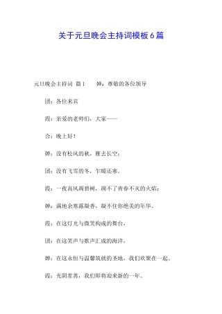 关于元旦晚会主持词模板6篇