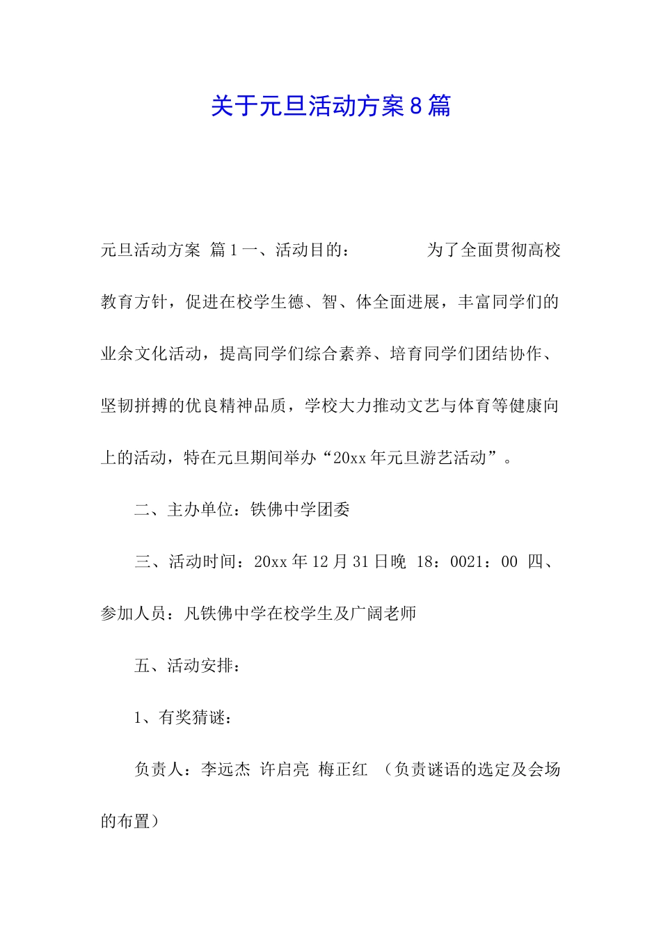 关于元旦活动方案8篇_第1页