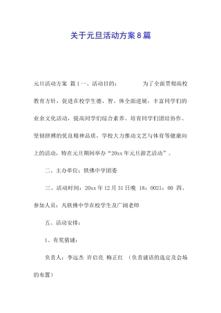 关于元旦活动方案8篇