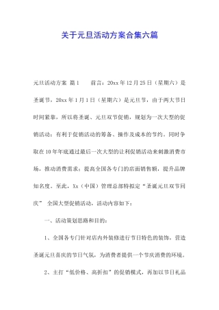 关于元旦活动方案合集六篇