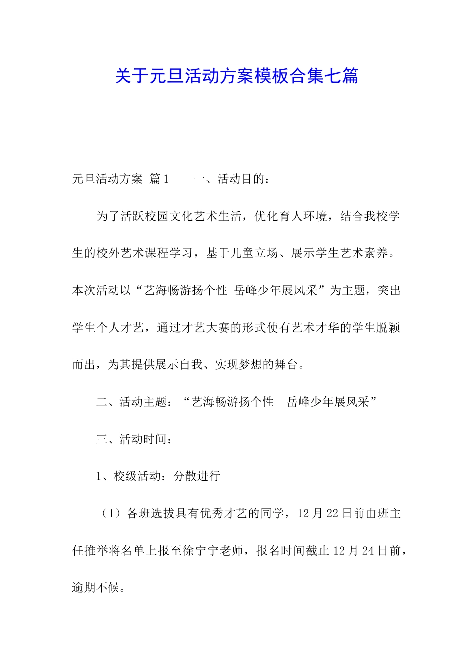 关于元旦活动方案模板合集七篇_第1页
