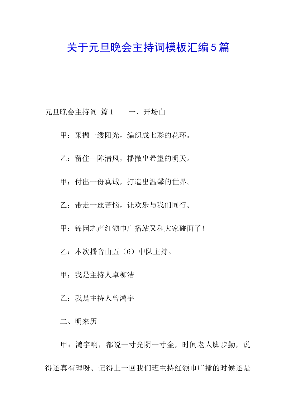 关于元旦晚会主持词模板汇编5篇_第1页