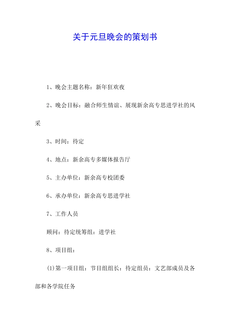 关于元旦晚会的策划书_第1页