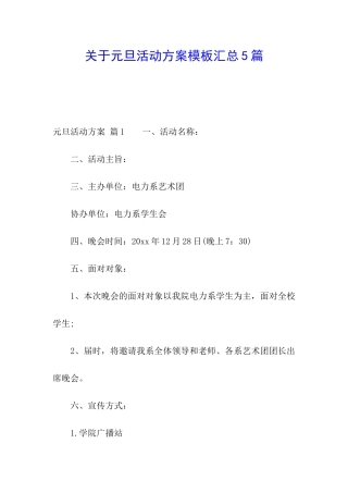 关于元旦活动方案模板汇总5篇