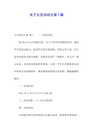 关于元旦活动方案7篇