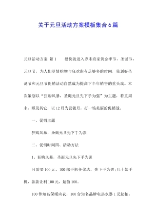 关于元旦活动方案模板集合6篇