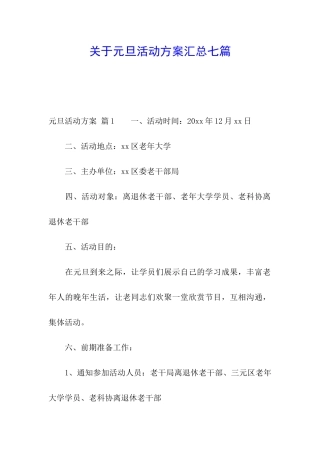 关于元旦活动方案汇总七篇