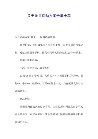 关于元旦活动方案合集十篇