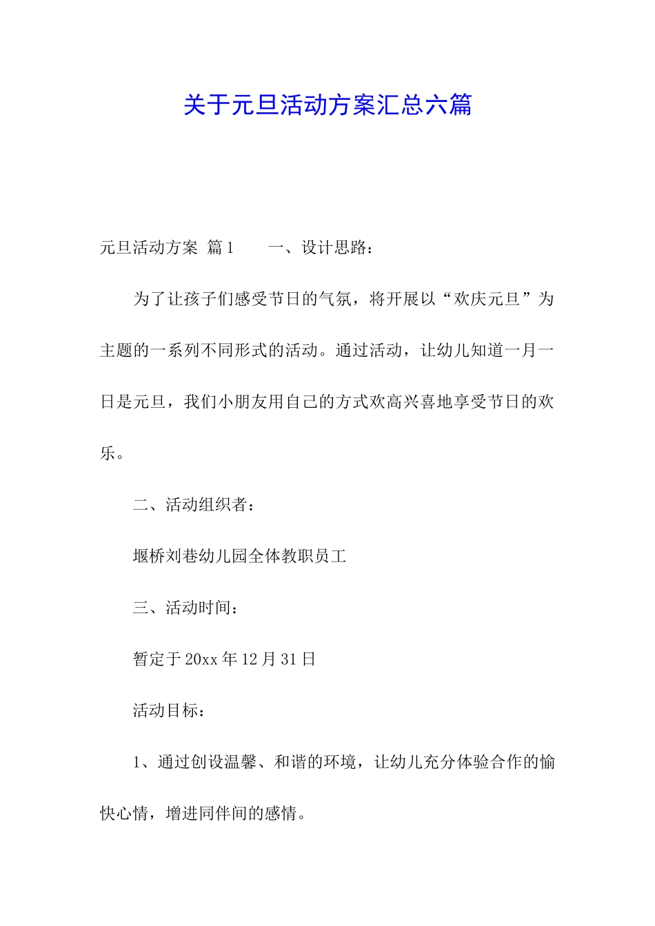关于元旦活动方案汇总六篇_第1页