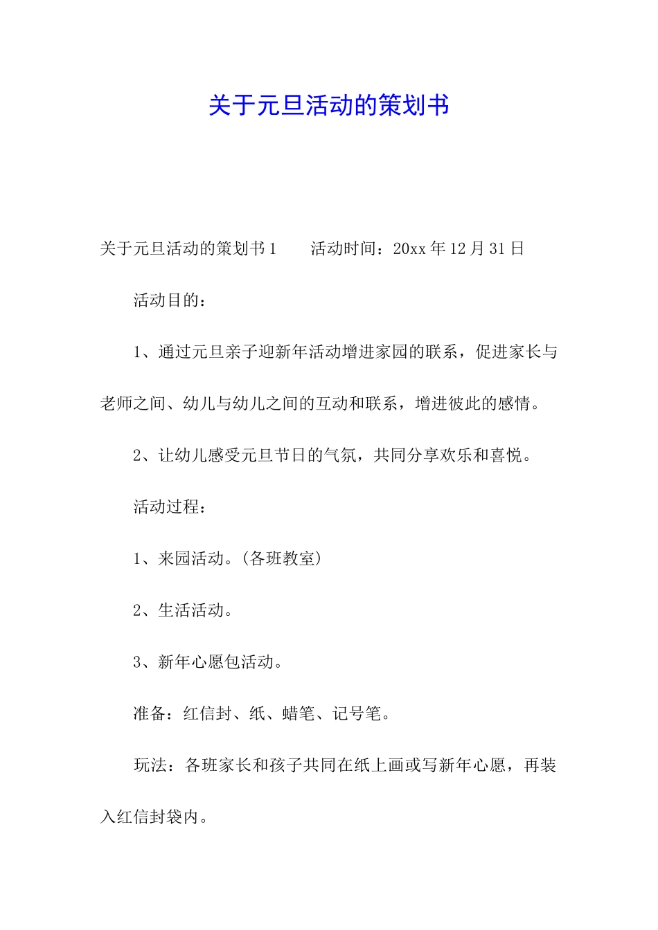 关于元旦活动的策划书_第1页