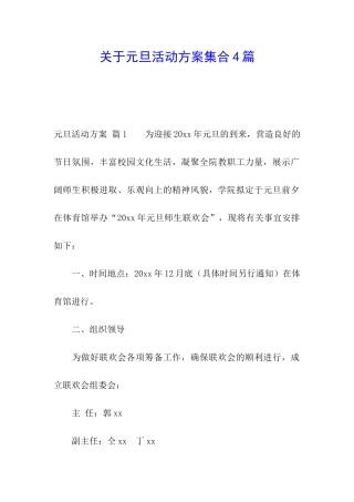 关于元旦活动方案集合4篇