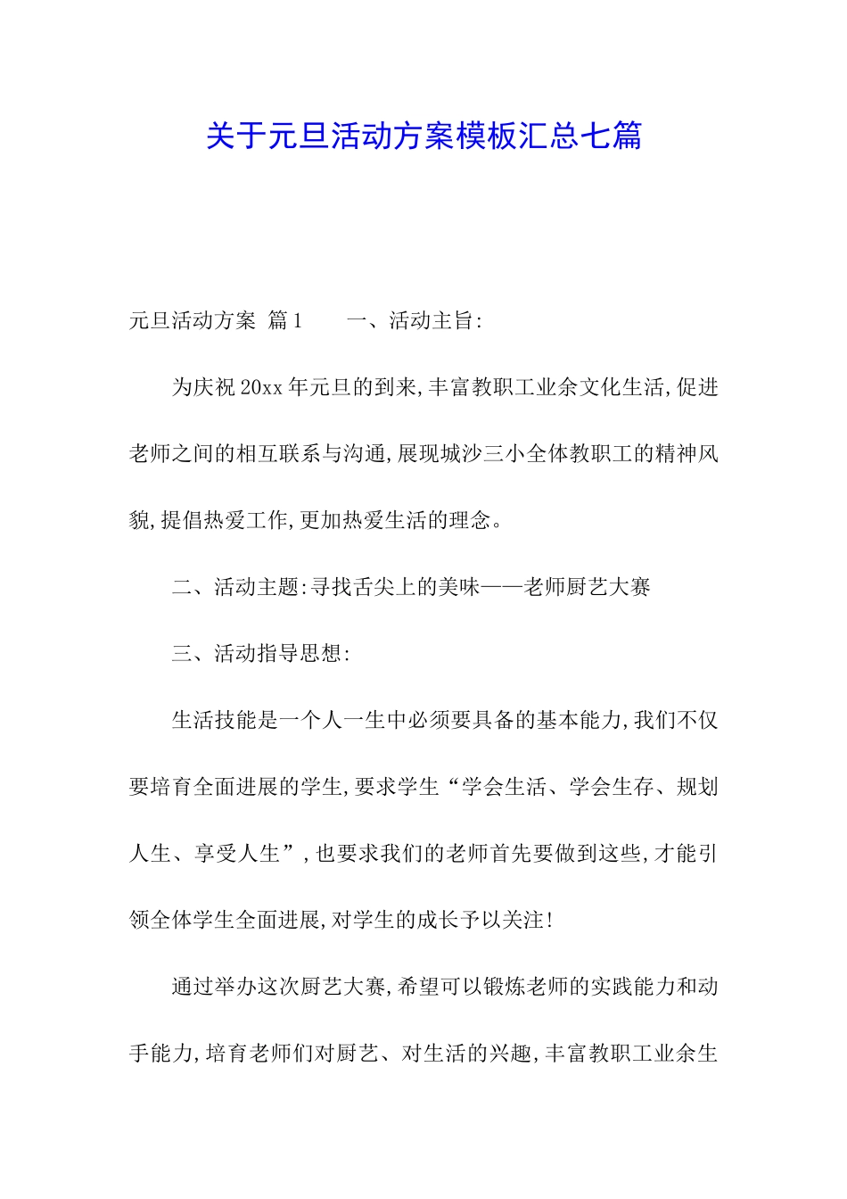 关于元旦活动方案模板汇总七篇_第1页