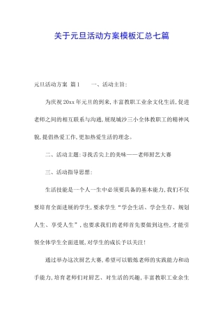 关于元旦活动方案模板汇总七篇