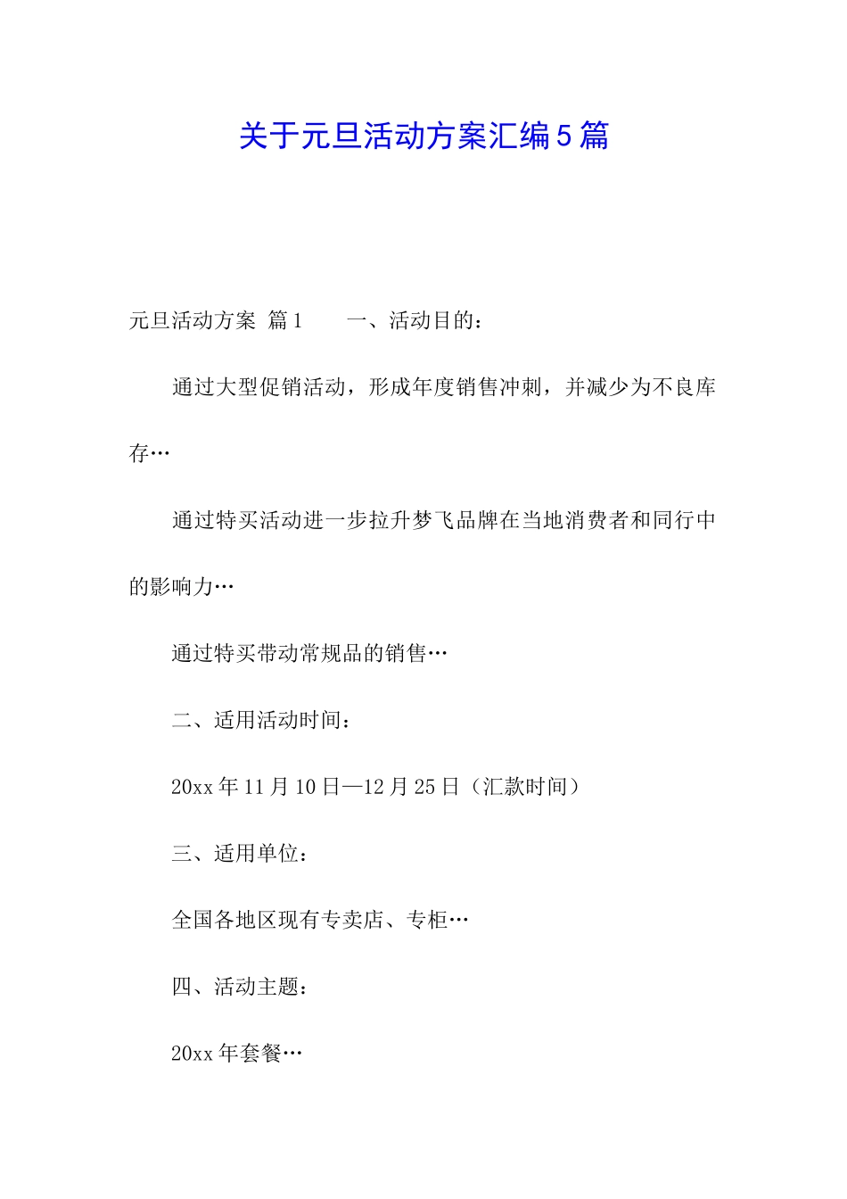 关于元旦活动方案汇编5篇_第1页