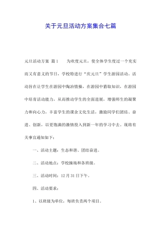 关于元旦活动方案集合七篇