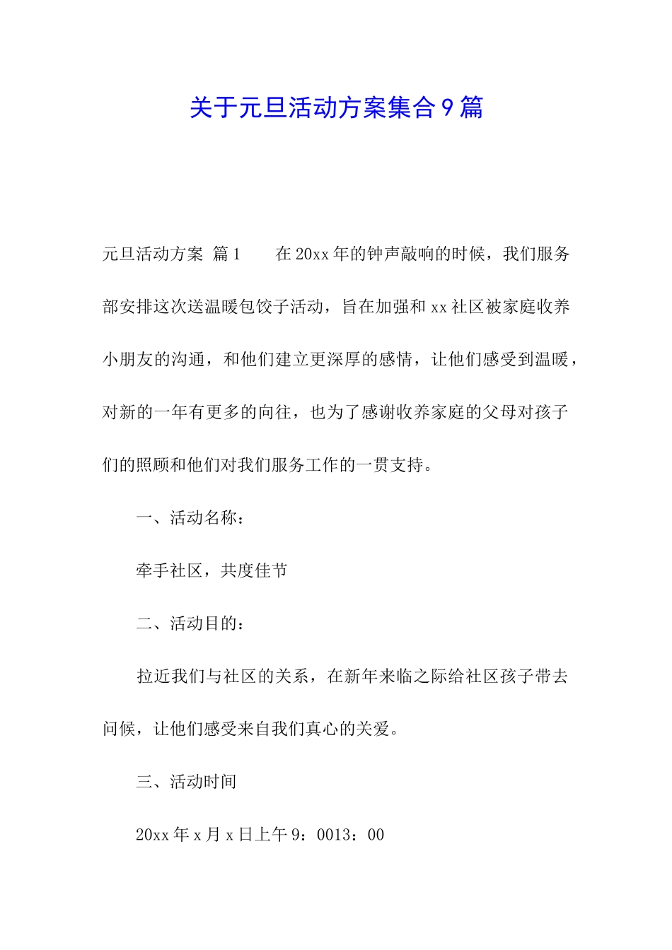 关于元旦活动方案集合9篇_第1页