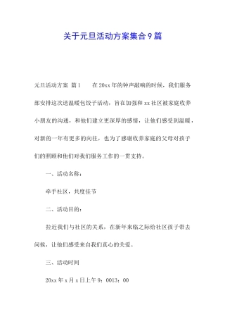 关于元旦活动方案集合9篇