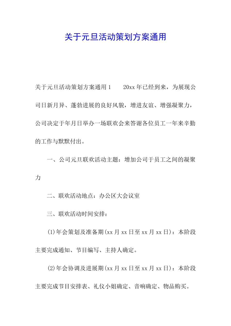 关于元旦活动策划方案通用_第1页
