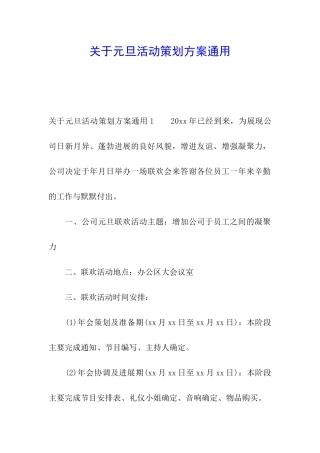 关于元旦活动策划方案通用