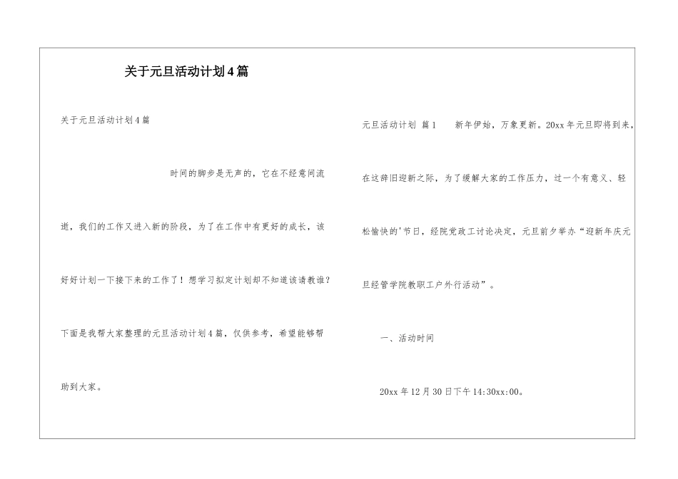 关于元旦活动计划4篇_第1页