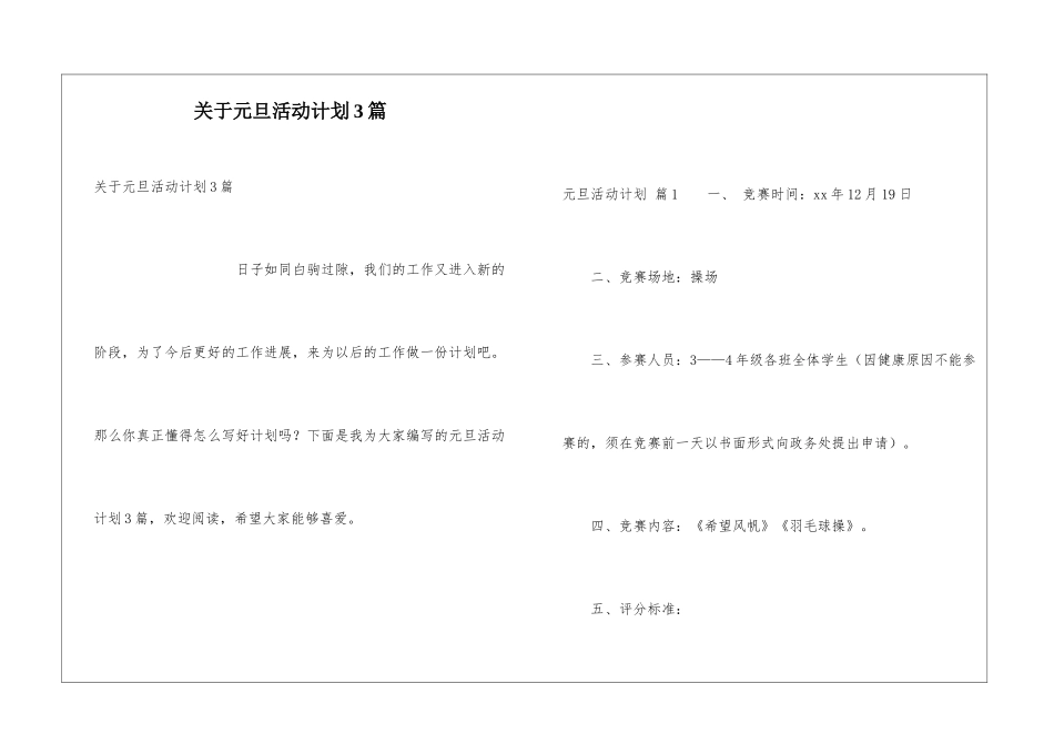 关于元旦活动计划3篇_第1页