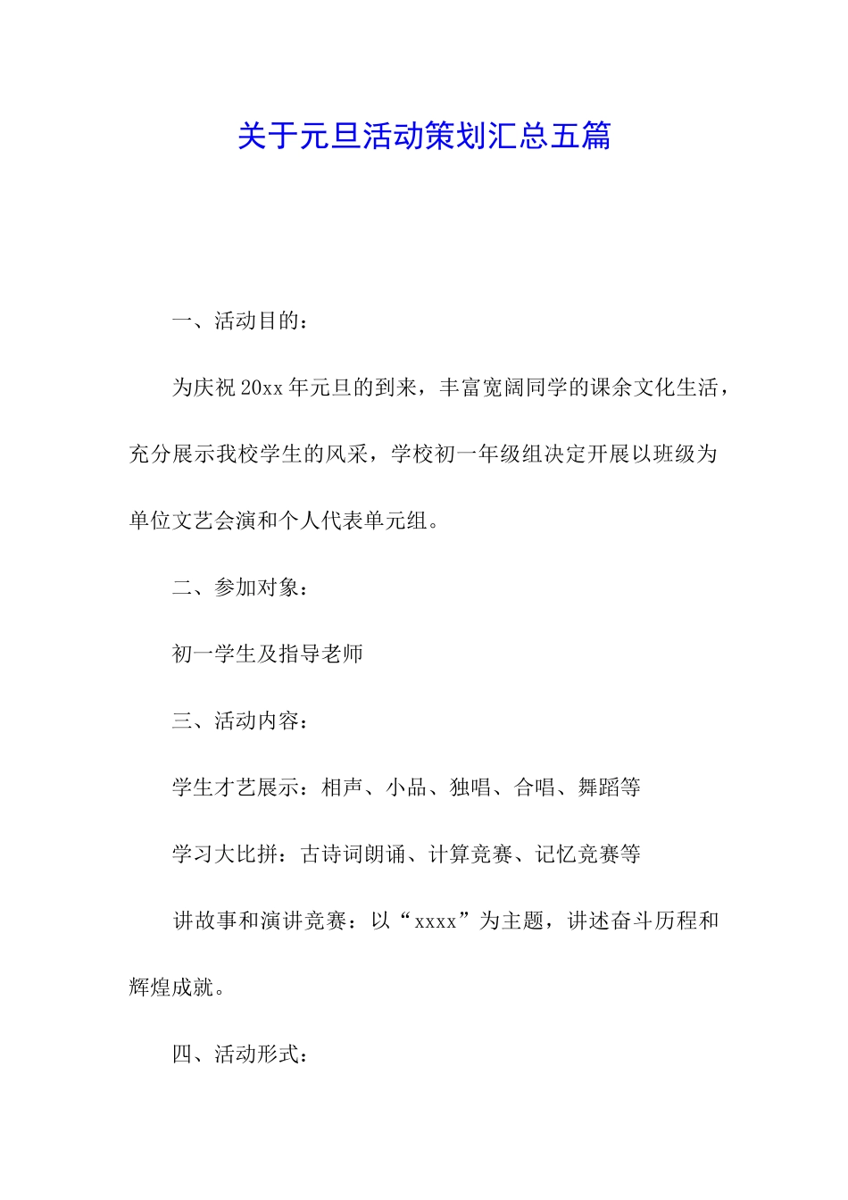 关于元旦活动策划汇总五篇_第1页