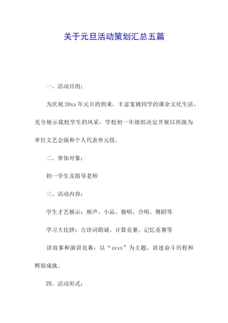 关于元旦活动策划汇总五篇