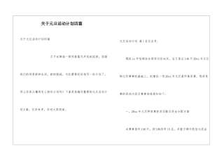 关于元旦活动计划四篇