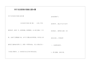 关于元旦活动计划幼儿园4篇