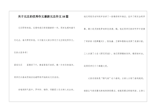 关于元旦的优秀作文最新元旦作文10篇