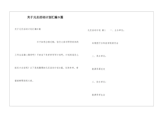 关于元旦活动计划汇编9篇