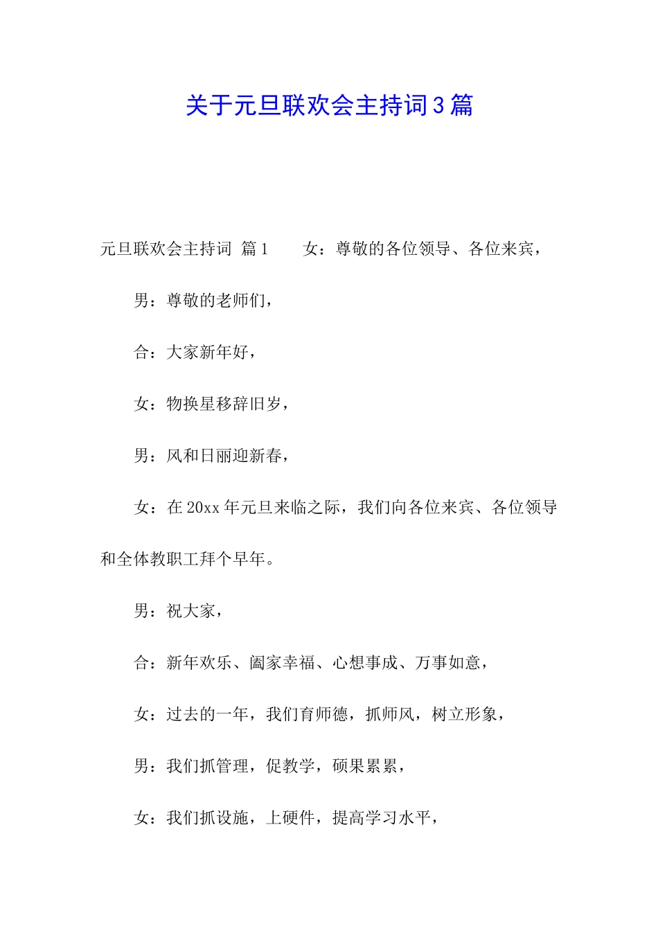 关于元旦联欢会主持词3篇_第1页