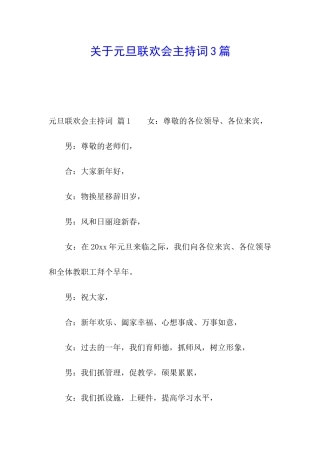 关于元旦联欢会主持词3篇