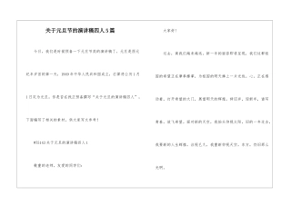 关于元旦节的演讲稿四人5篇