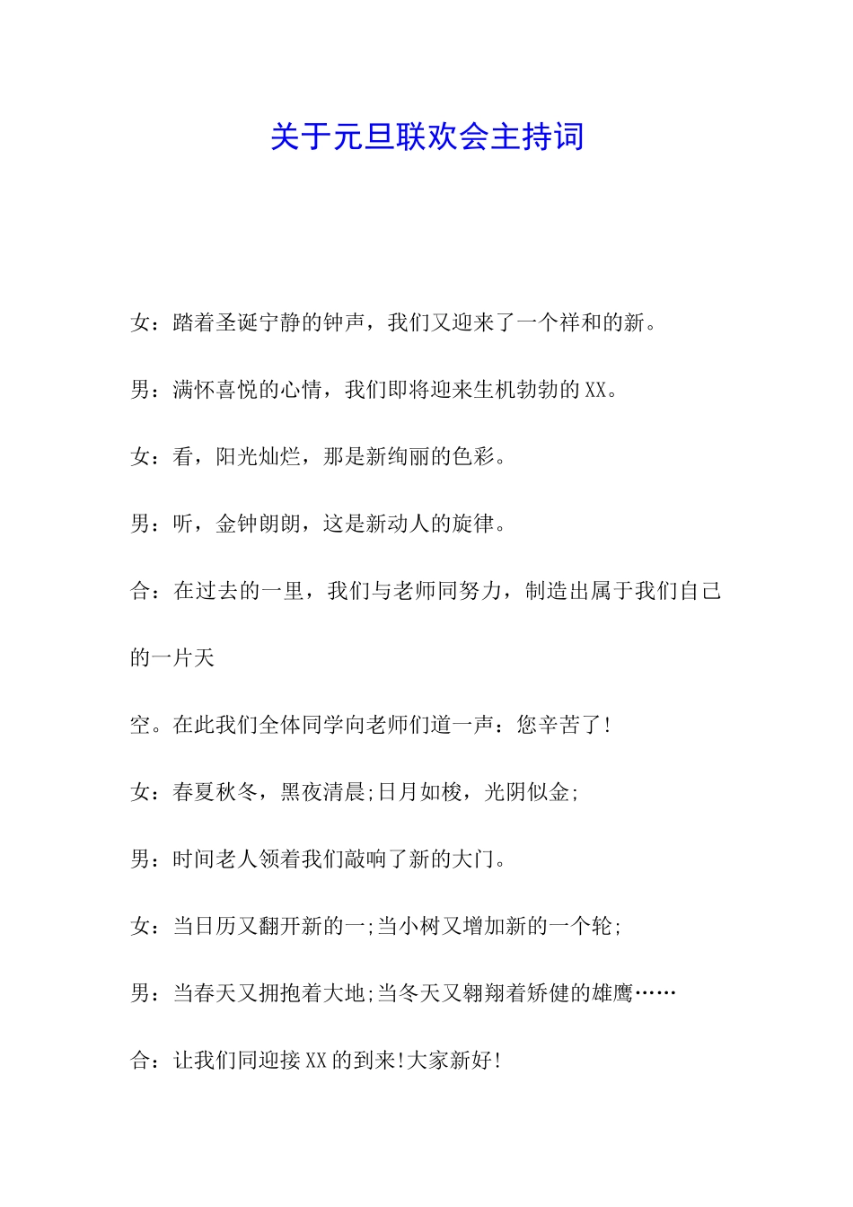 关于元旦联欢会主持词_第1页