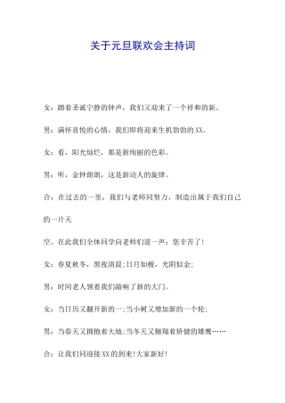 关于元旦联欢会主持词
