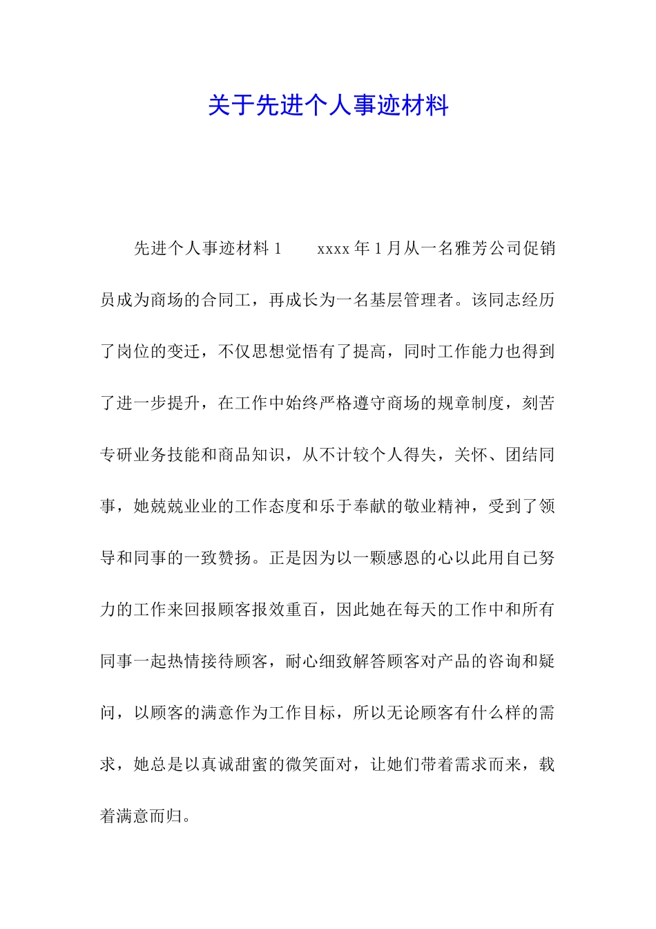 关于先进个人事迹材料_第1页