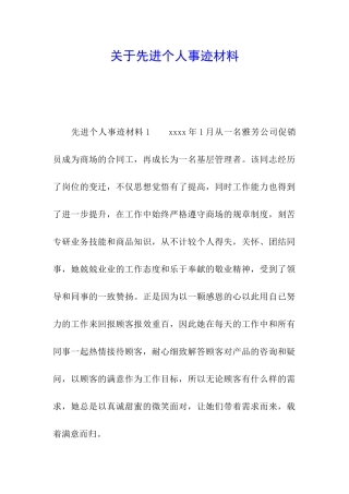 关于先进个人事迹材料