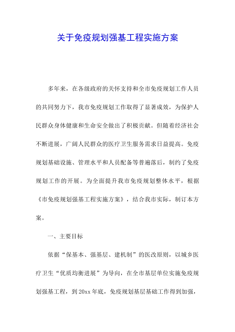 关于免疫规划强基工程实施方案_第1页