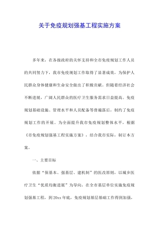 关于免疫规划强基工程实施方案
