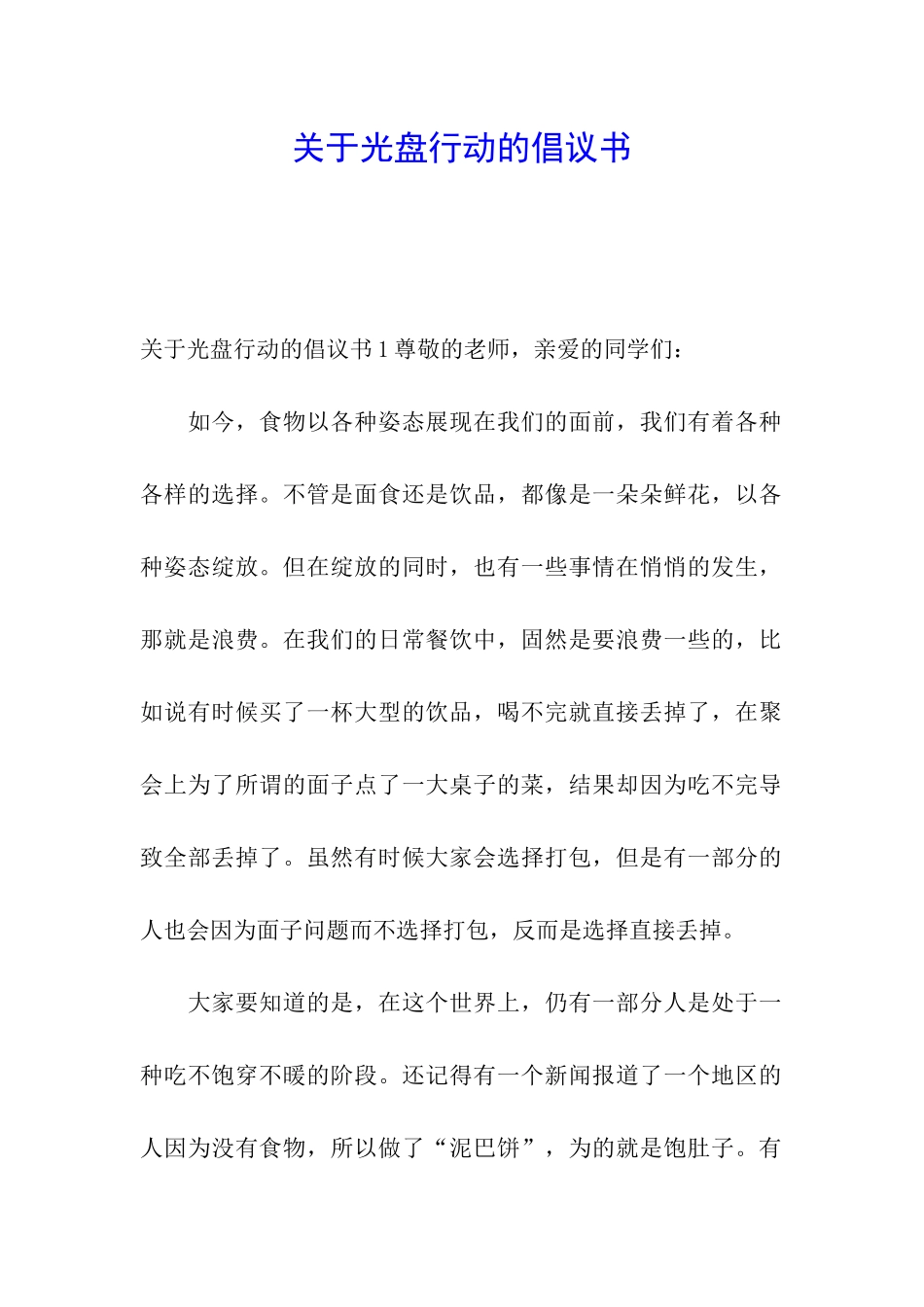 关于光盘行动的倡议书_第1页