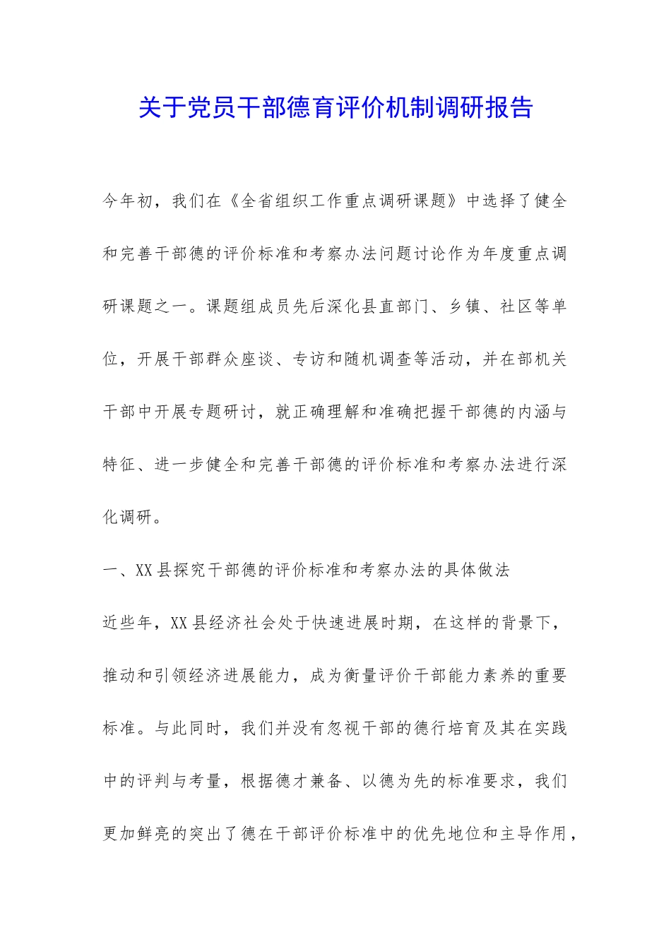 关于党员干部德育评价机制调研报告-_第1页